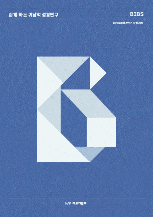 귀납적 성경연구 시리즈북을 소개합니다!