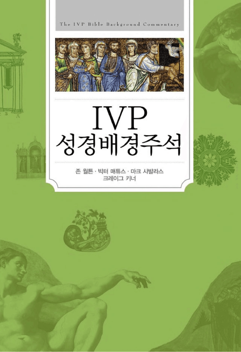 IVF 성경배경주석